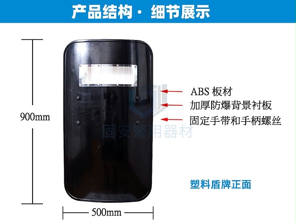 黑色塑料盾牌参数