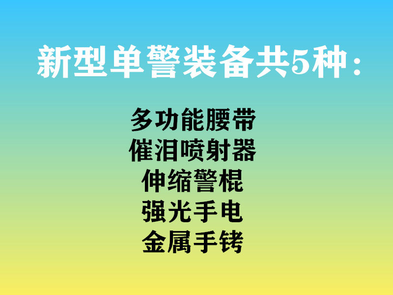 靖江固安讲解新型单警装备与传统单警装备的区别